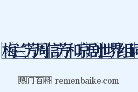 梅兰芳周信芳和京剧世界组词是什么意思的图片